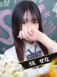 せな