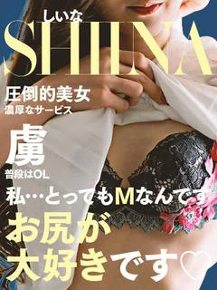 広瀬　しいな