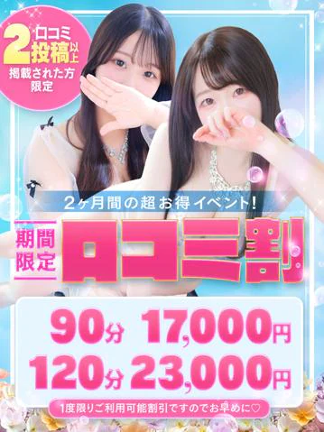 ★口コミ割★