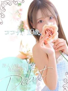 ココナ