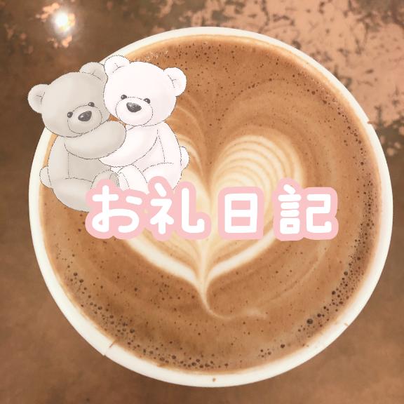 きよか の お礼日記🧸💌 ´-