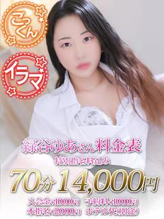 緑谷　ゆあ