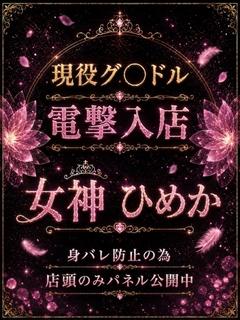 女神　ひめか