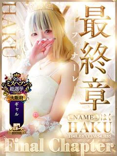 はく