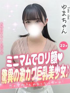 ゆま