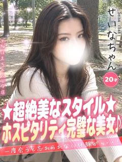 せいな