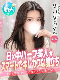 せいな