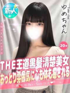ゆめ