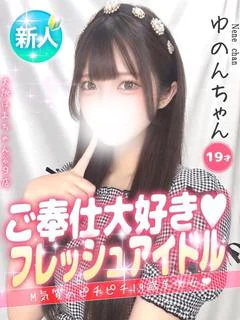 ゆのん