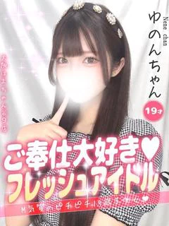 ゆのん
