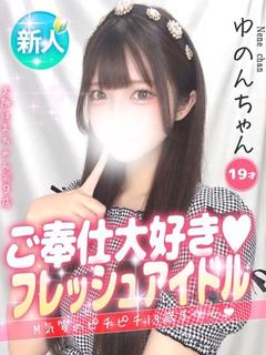 ゆのん