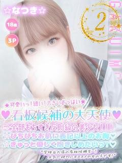 ☆なつき☆