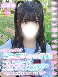ころね