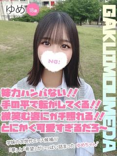 ゆめ