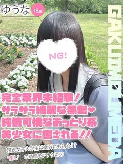 ゆうな