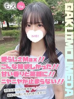 もえ