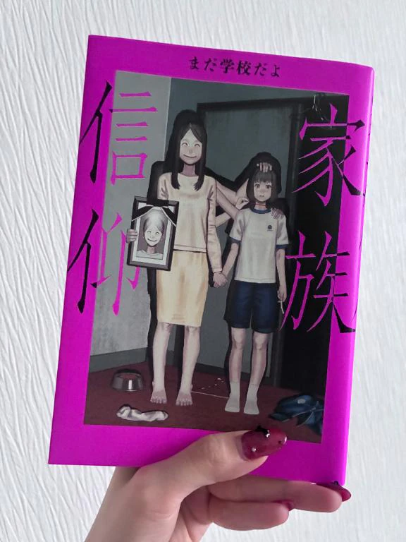 🍑ももかの読書記録【家族信仰】