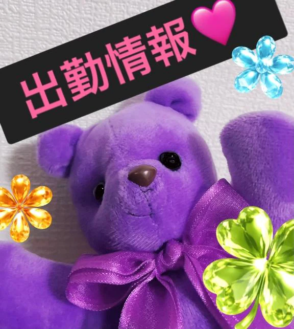 ❣️出勤情報❣️