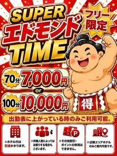 スーパーエドモンド