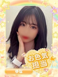 ゆな