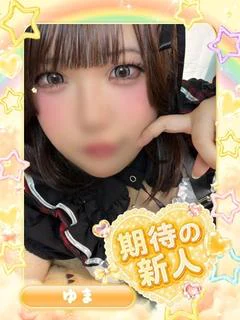 ゆま