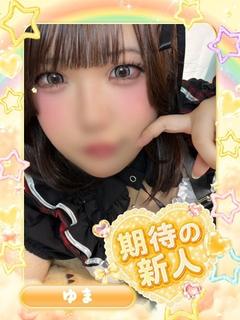 ゆま