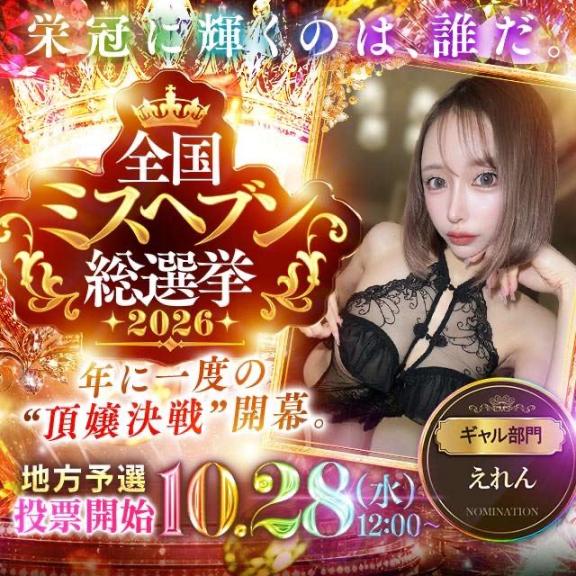 えれん の ミスヘブン2026✨💗