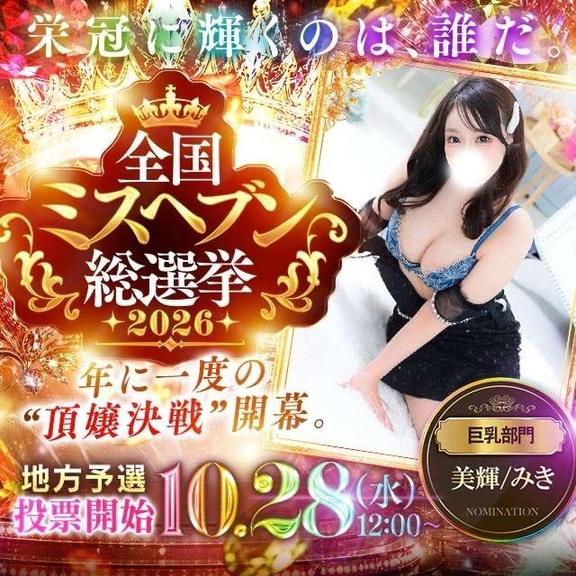 美輝/みき の ❤️ミスヘブン👑2026❤️