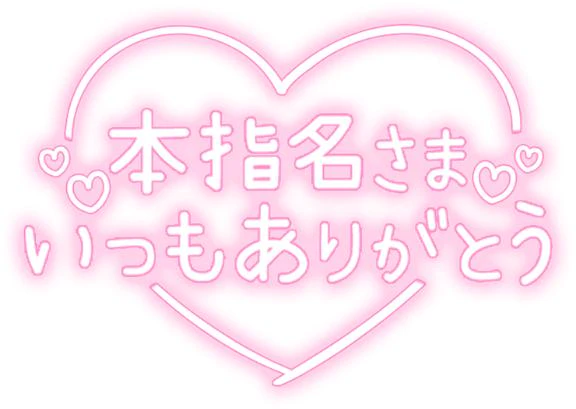 本指名様♡お礼♡