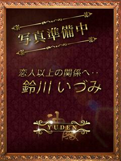 鈴川　いづみ