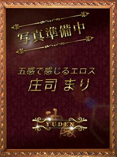 庄司　まり