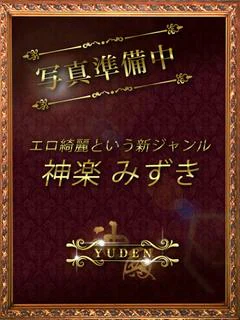 神楽 みずき