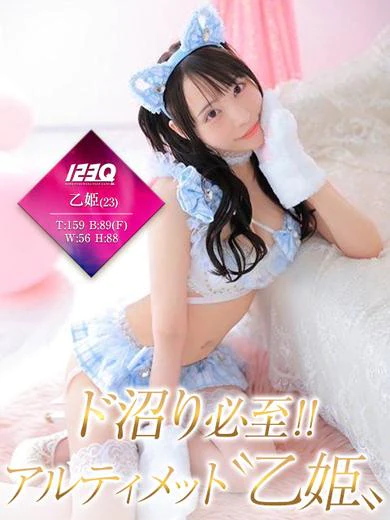 123Qの乙姫