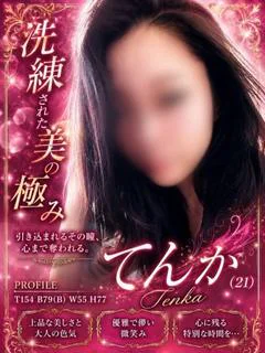 てんか