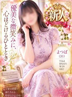 よつば