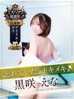 黒咲