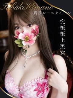 椿　ひなの