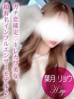 葉月 リョウ