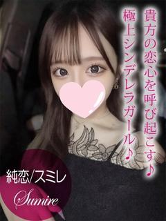 純恋/スミレ
