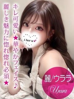 麗/ウララ