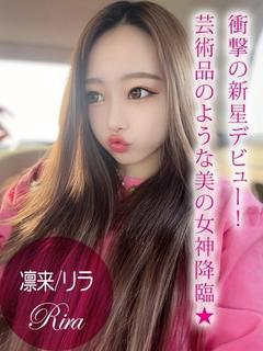 凛来/リラ