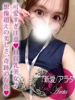新愛/アラタ