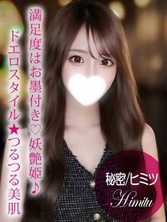 秘密/ヒミツ