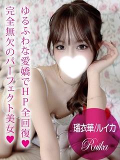 瑠衣華/ルイカ