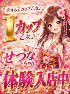 せつな/恋するIカップ乙女♪