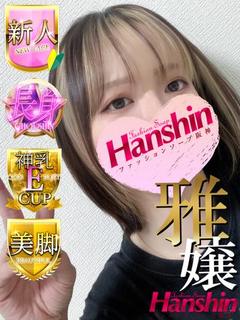 なの