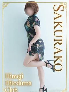 さくらこ