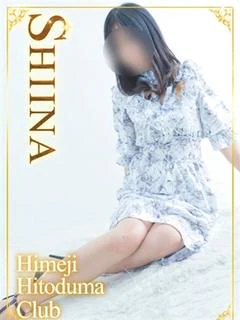 しいな
