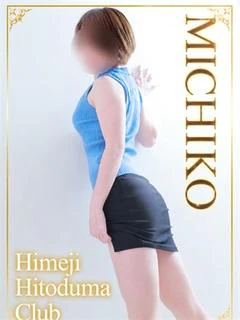 みちこ