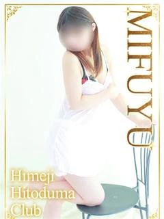 みふゆ